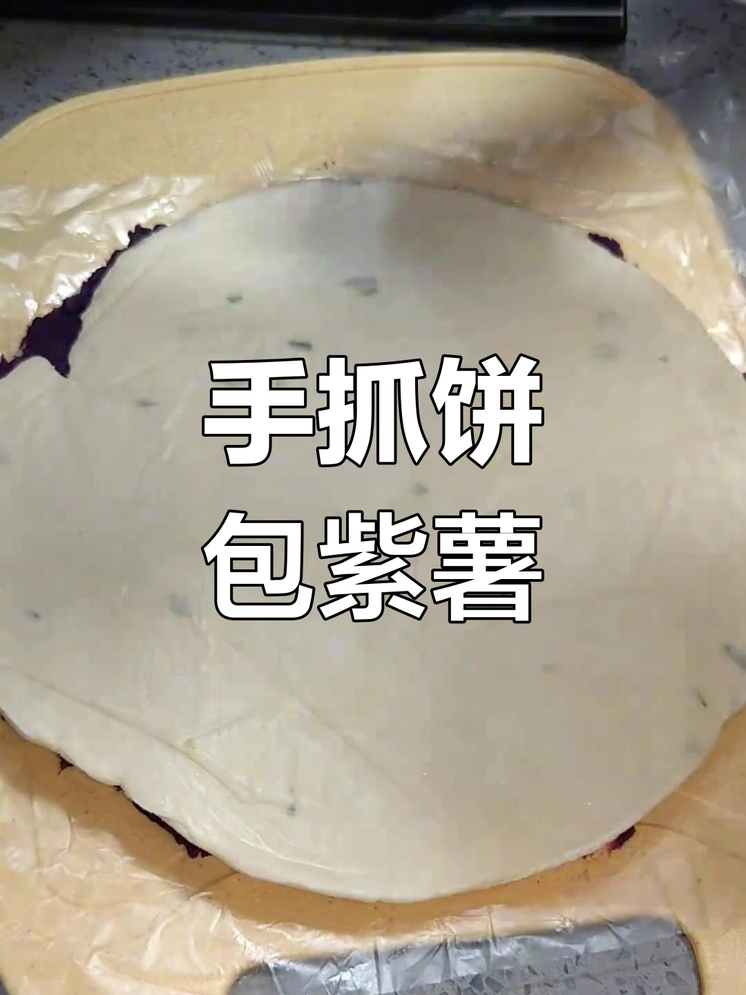紫薯手抓饼,轻松做出外酥内嫩的小点心