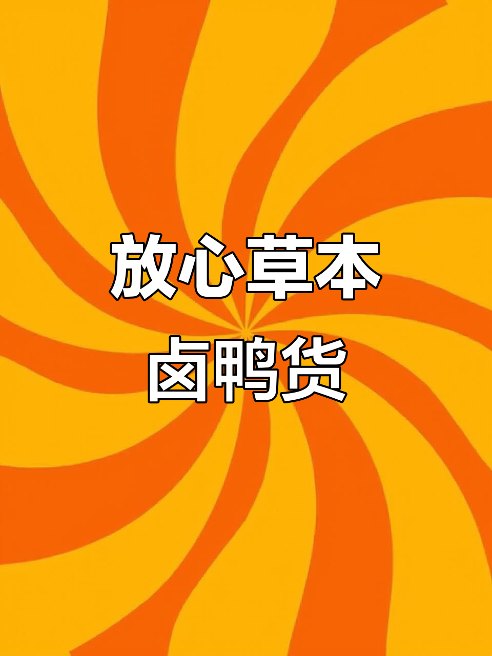 草本卤鸭腿,肉多味美,大人小孩都爱吃