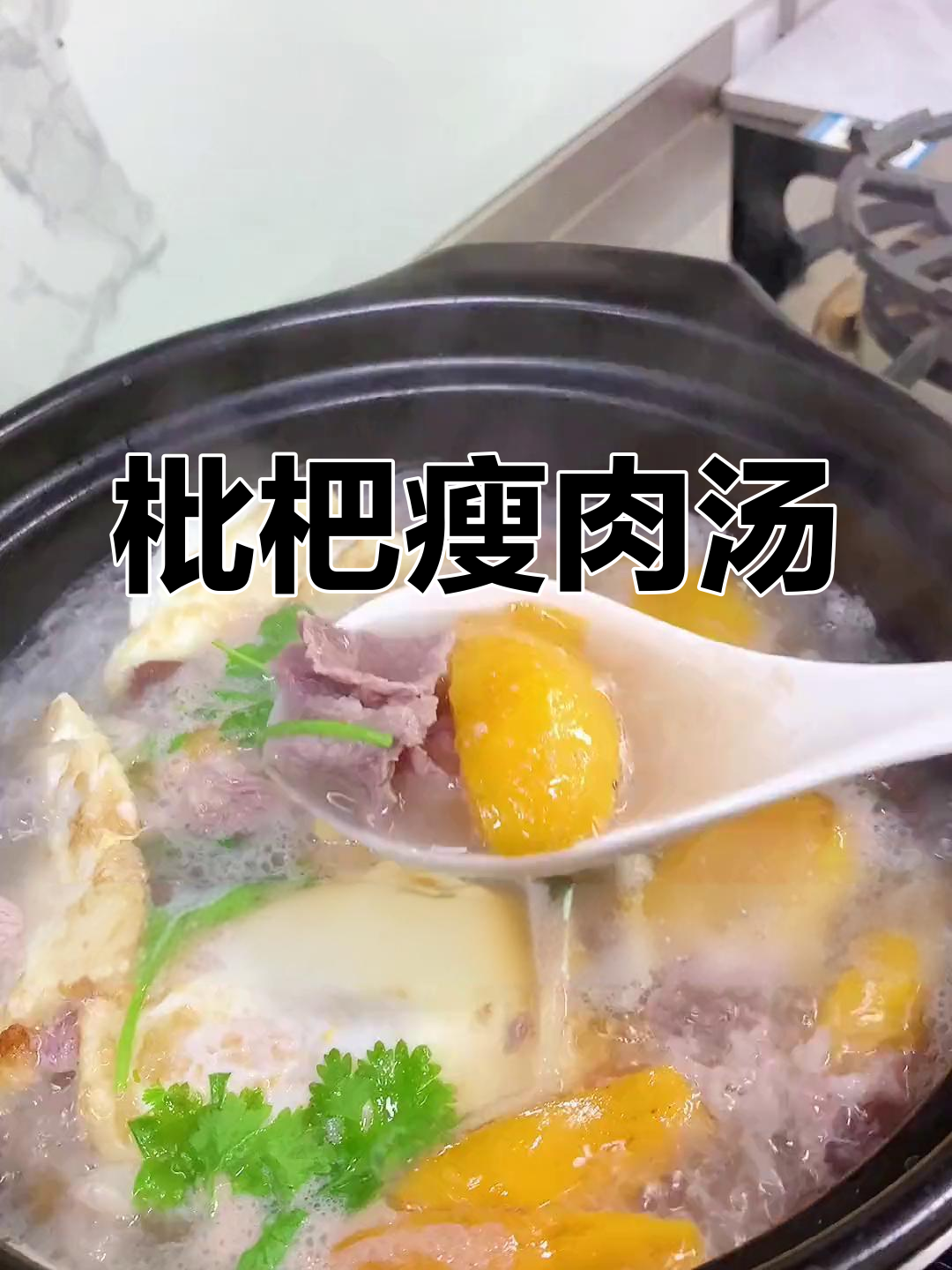 枇杷瘦肉汤,鲜甜可口,潮汕家常煲汤