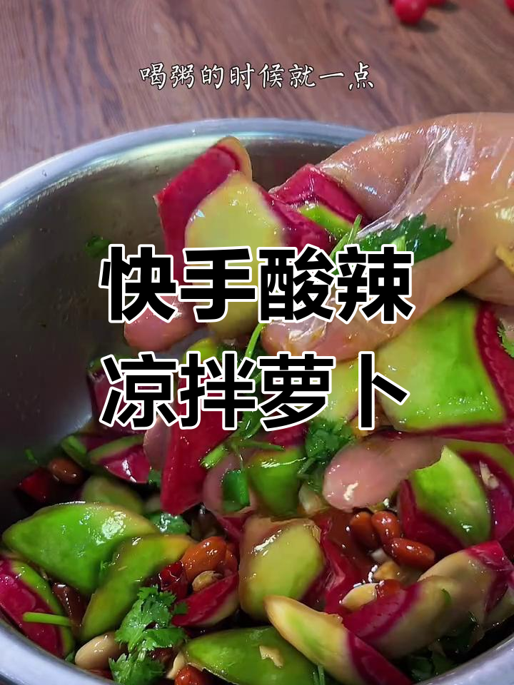 酸辣脆爽凉拌心里美,简单又开胃