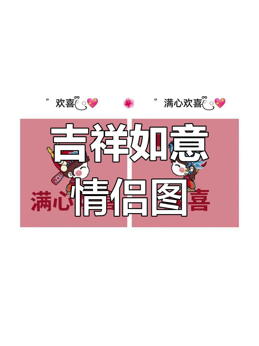 招财进宝情侣头像,带来好运