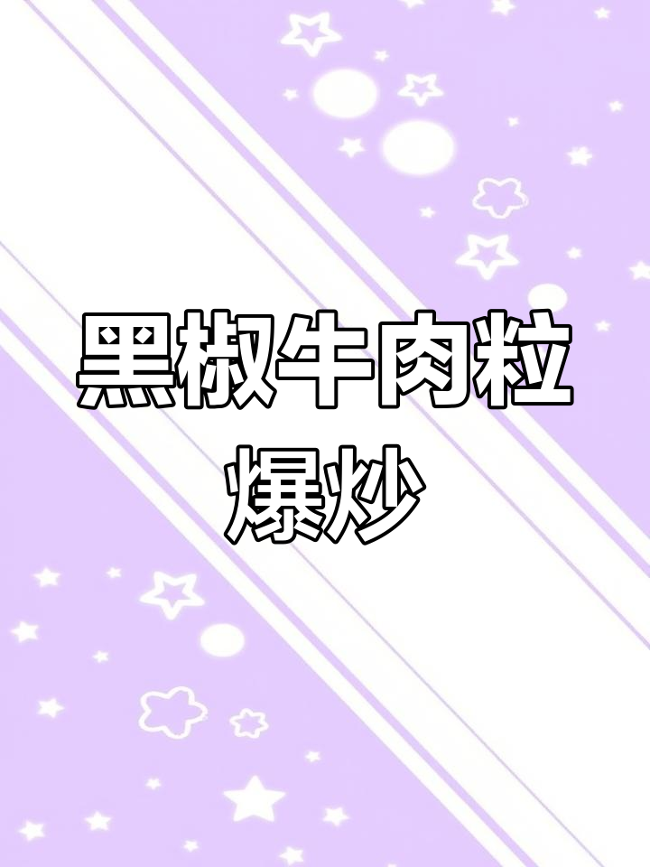 牛肉新做法,爆炒口蘑黑椒粒,鲜嫩多汁又美味