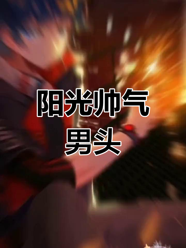 帅气动漫男生头像,蓝轩宇也在其中