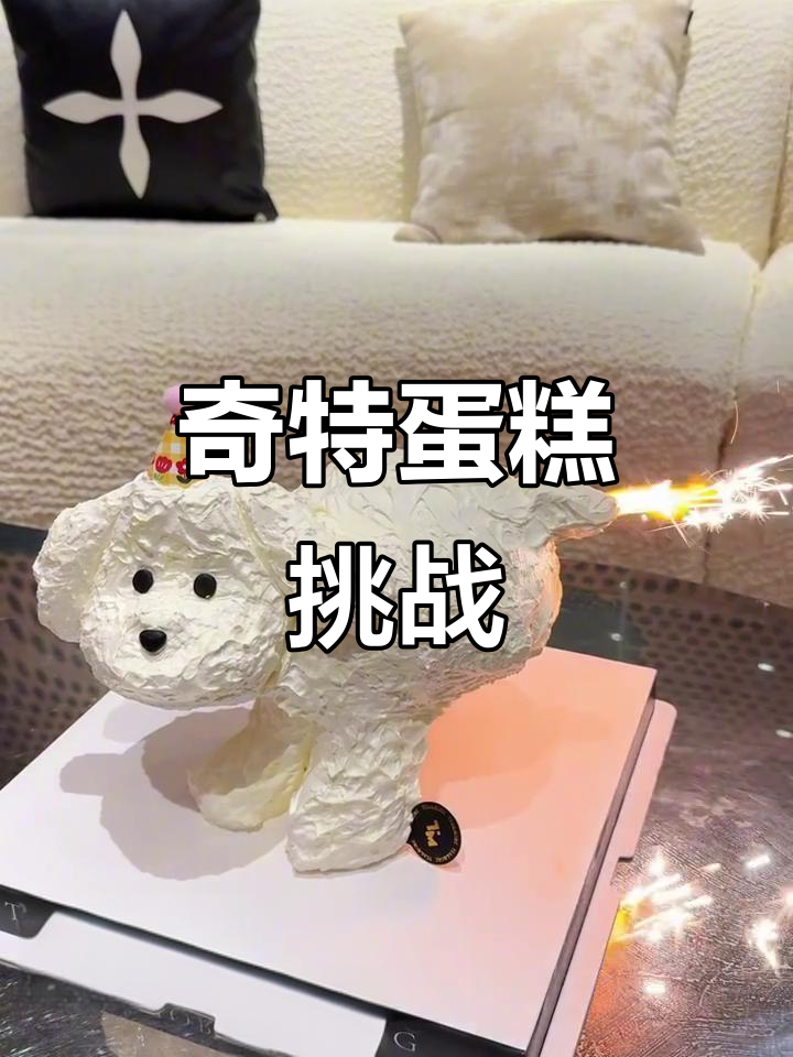 这蛋糕有点“独特”，你敢尝试吗？