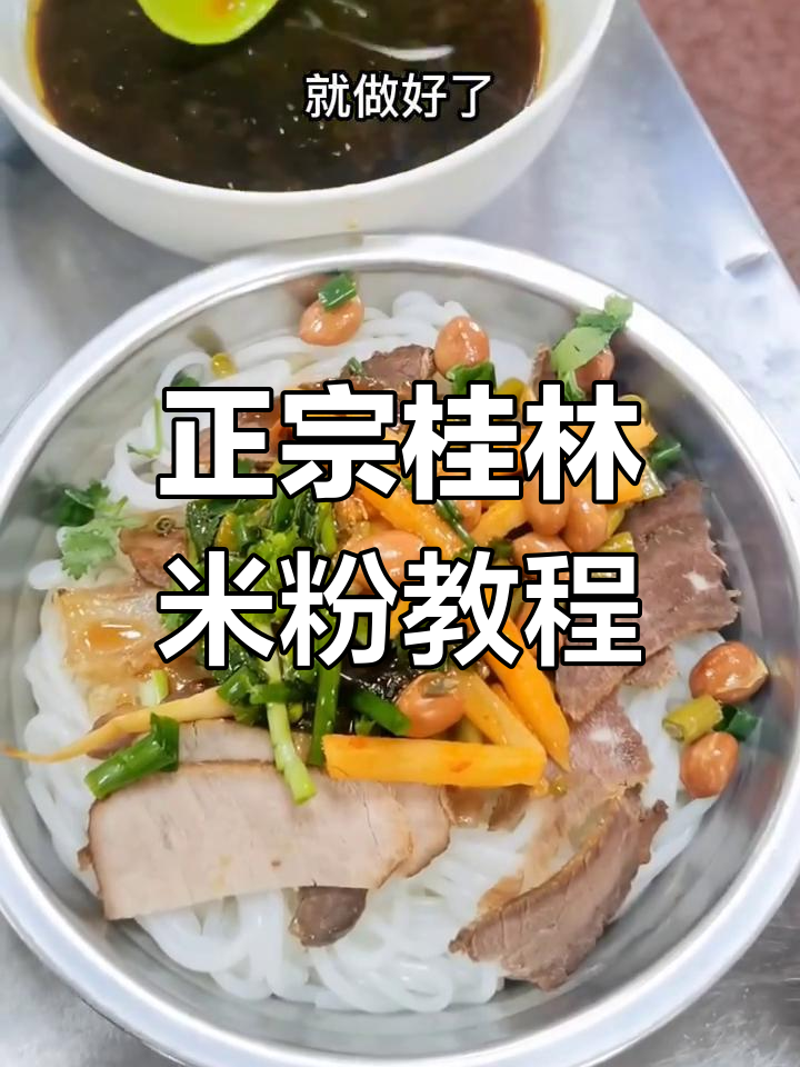 桂林米粉正宗做法,卤水熬制秘籍大揭秘