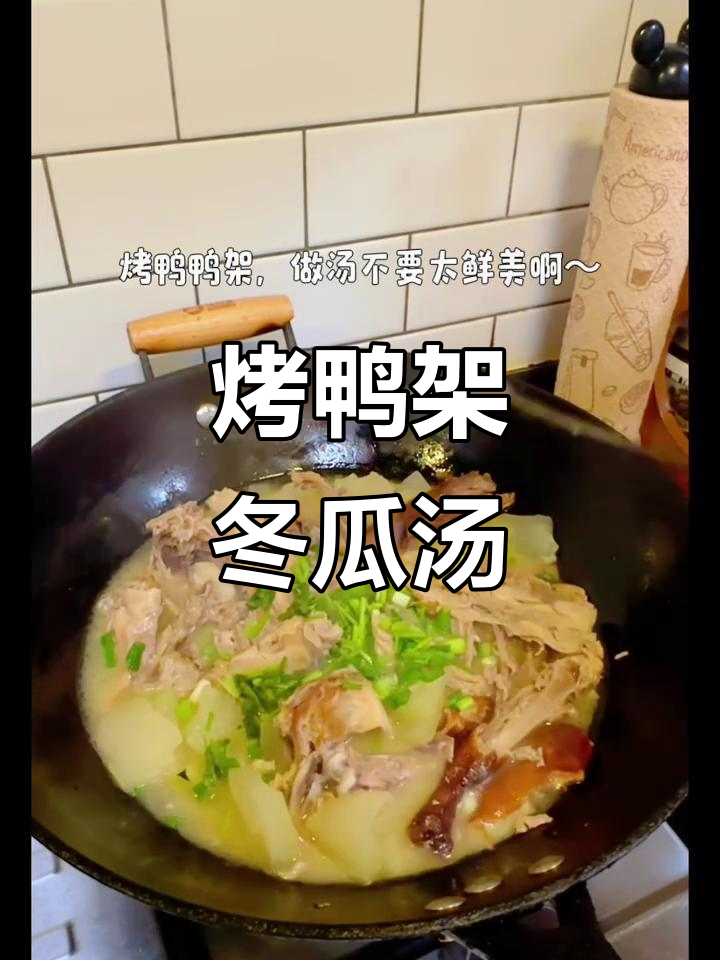 烤鸭架与冬瓜的完美搭配,家常汤品轻松做