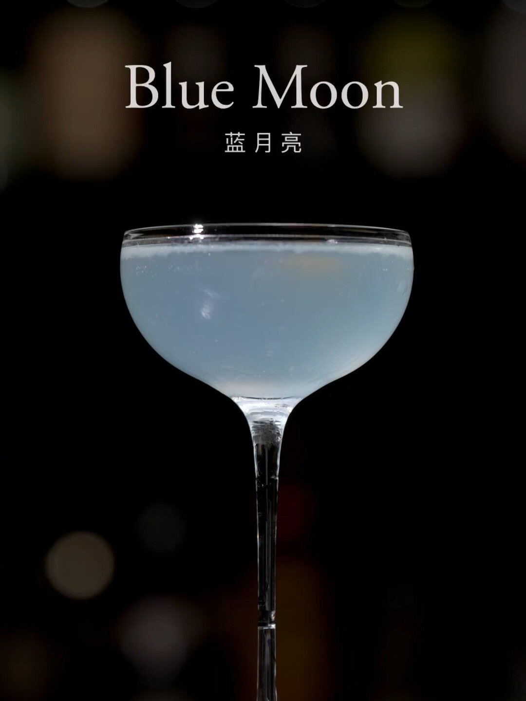 「经典调酒」蓝月亮 -(Blue Moon)