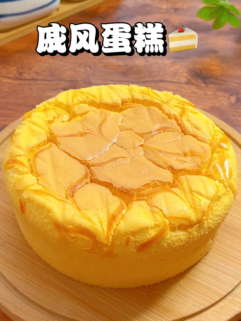 零失败戚风蛋糕一次就能成功,详细做法