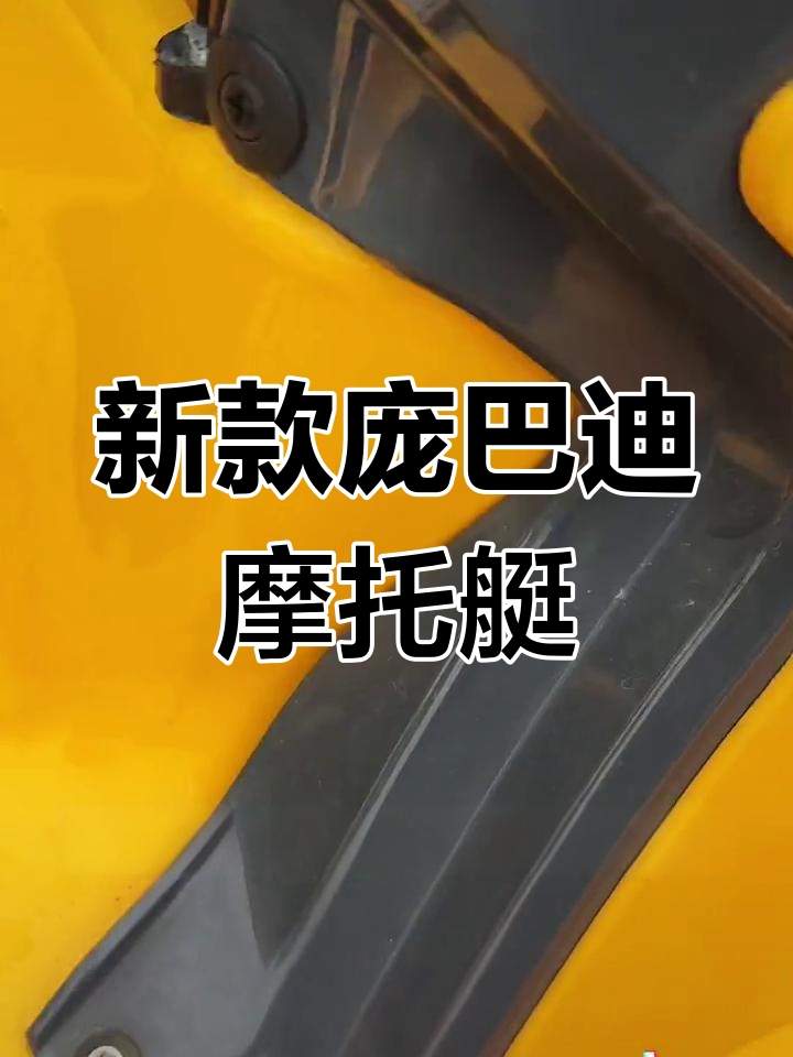 全新庞巴迪摩托艇,配置超豪华,成色如新!