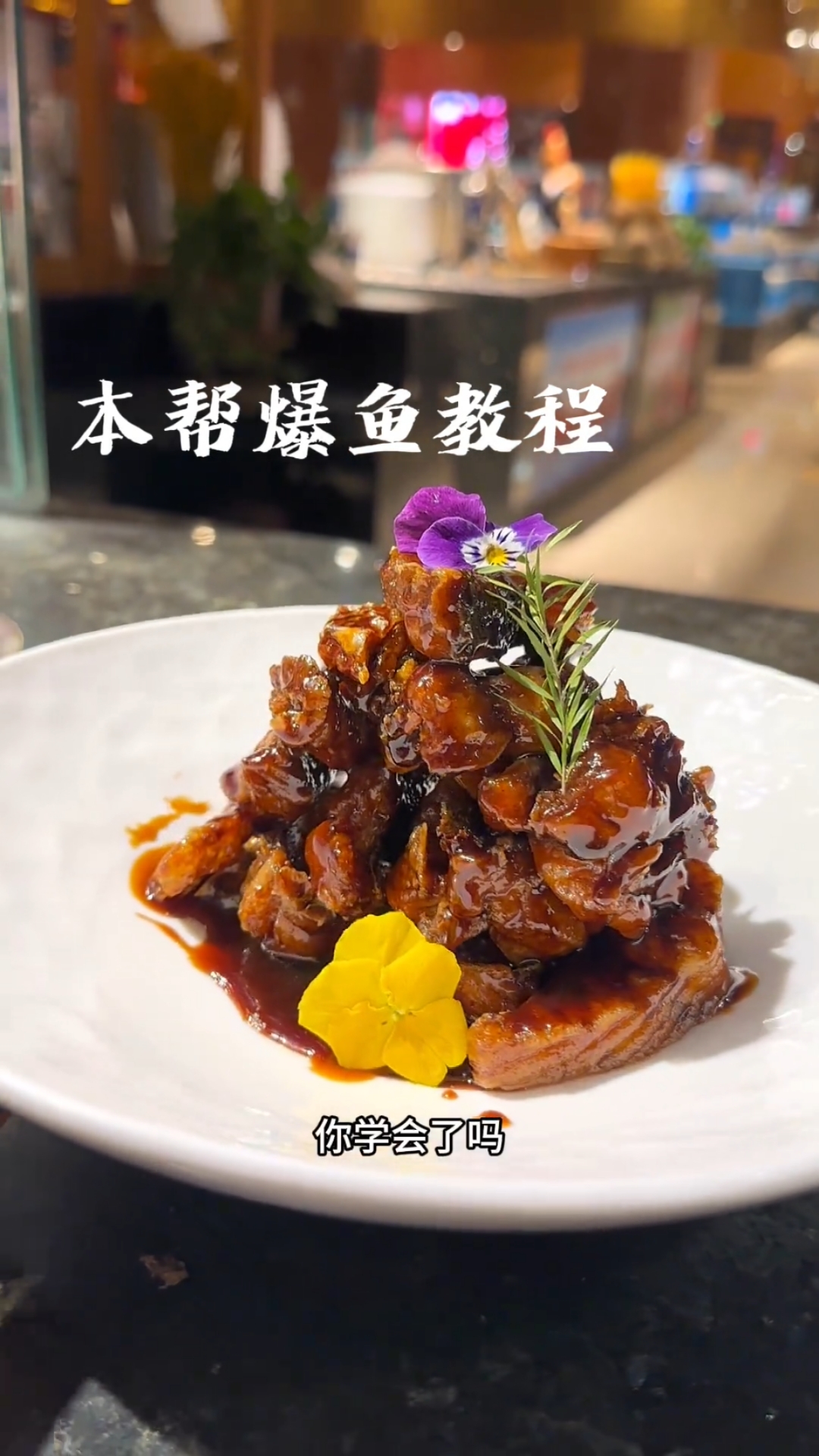 爆鱼酱汁完整版教程,你在家也能做,口味酸甜可口,外酥里嫩