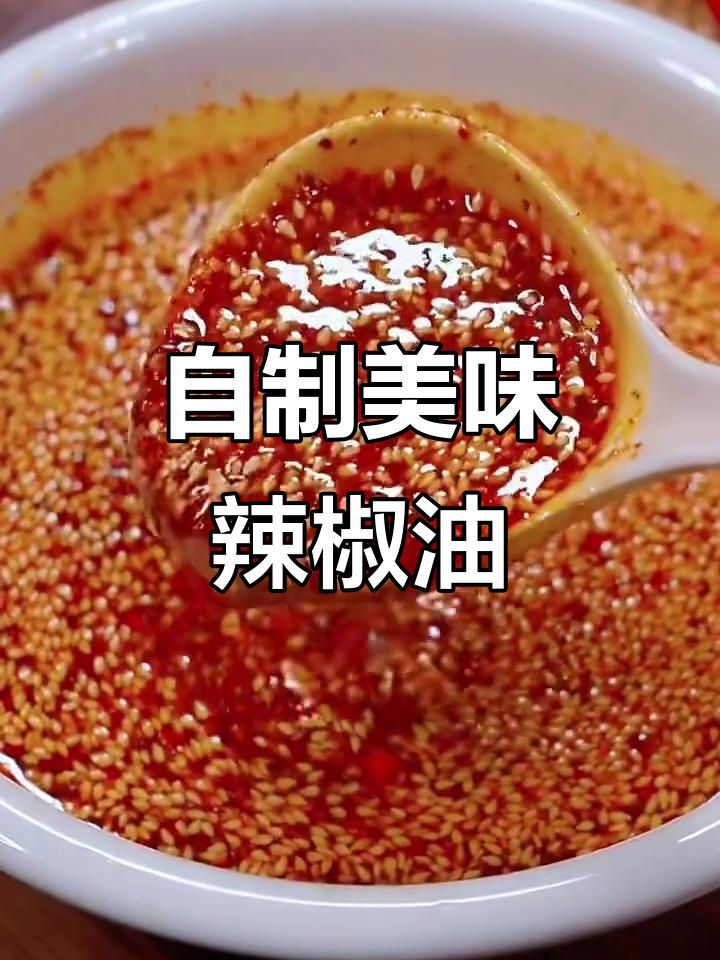 教你做超香辣椒油,拌菜必备!