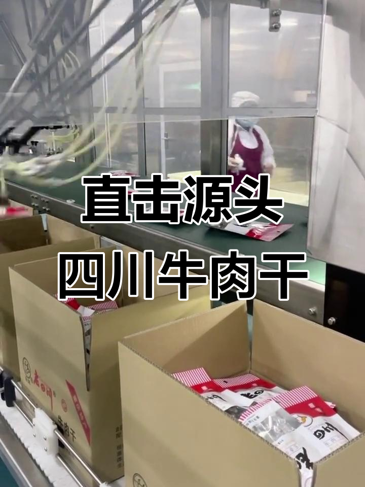 探秘四川牛肉干工厂,追剧必备小零食