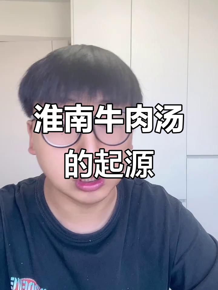 淮南牛肉汤的历史演变：从楚国宫廷到民间美食