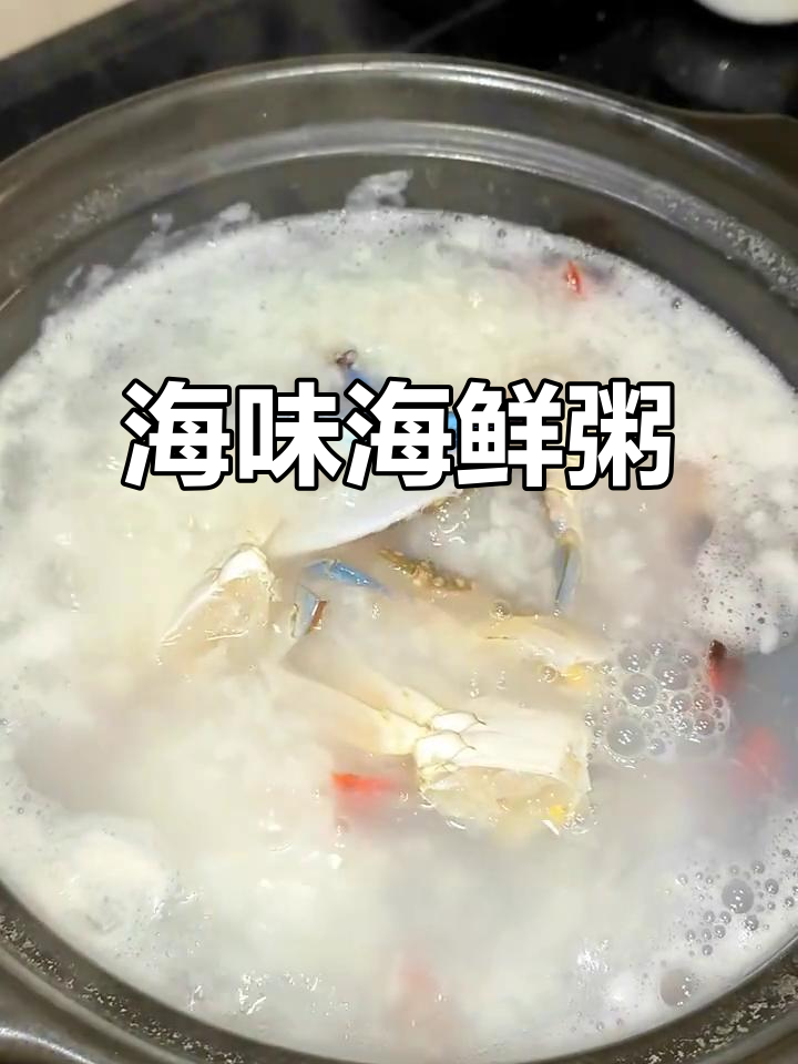 鲜美海鲜粥,营养满满!蟹虾小鲍鱼一网打尽