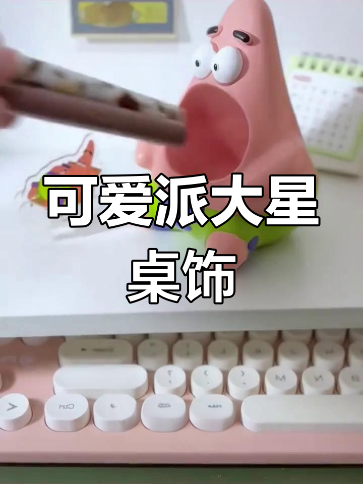派大星萌趣桌面小摆件,闺蜜送礼首选!