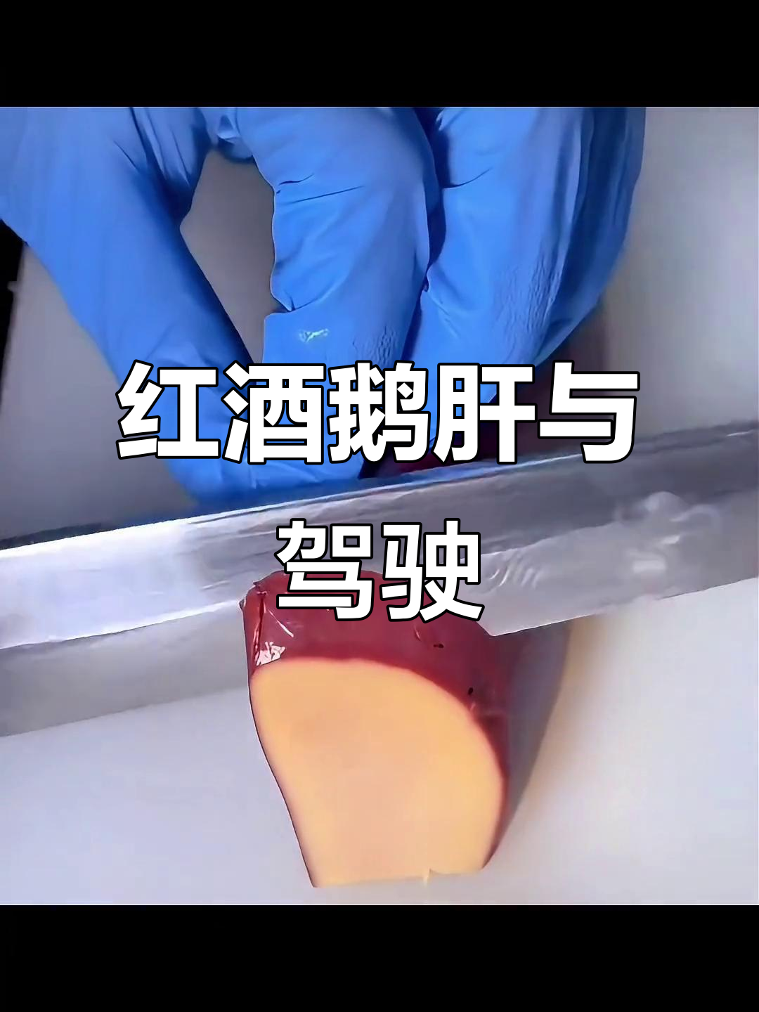 食用红酒鹅肝后,酒精可能影响测试结果,开车前需谨慎