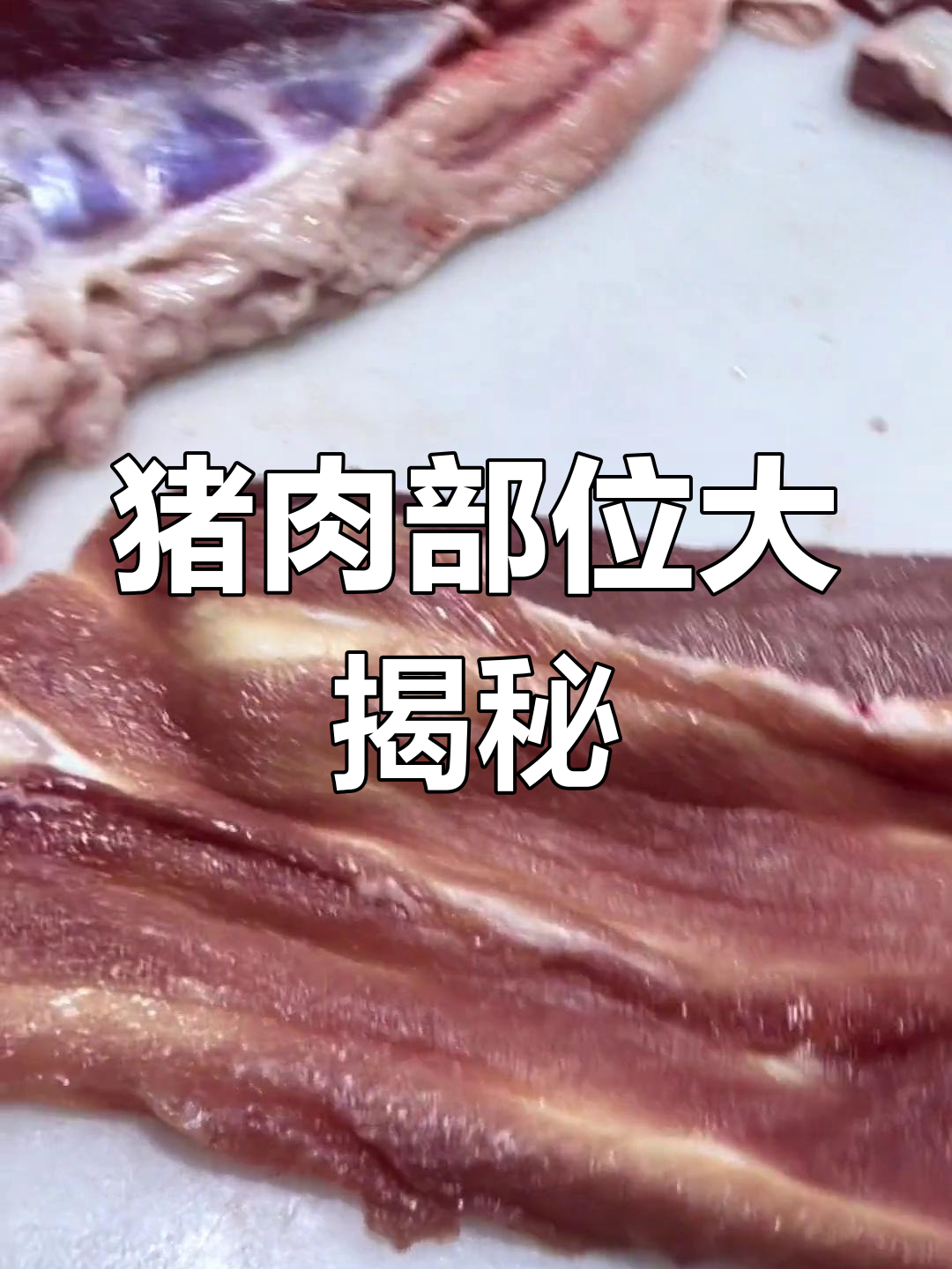 猪板筋肉,里脊下方的独特部位
