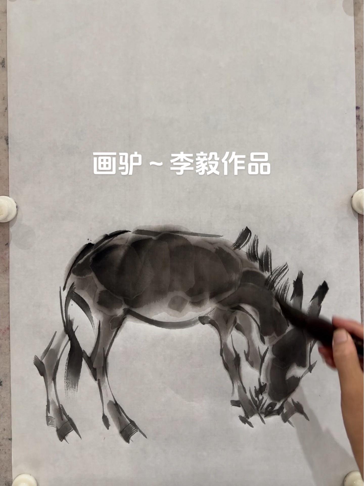 画家李毅 驴 毛驴 画驴