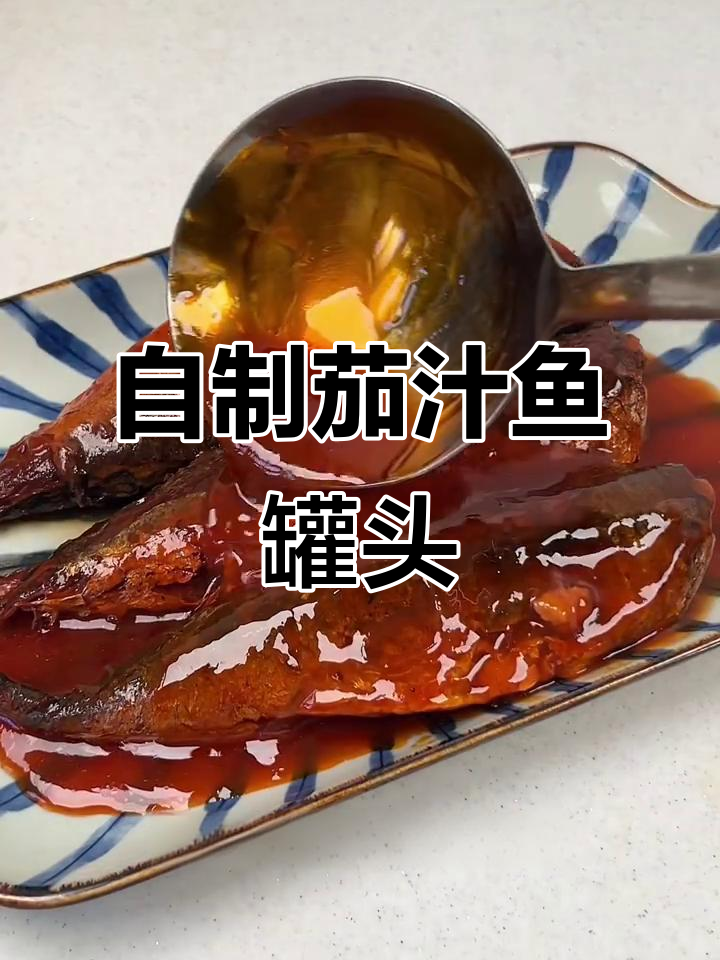 轻松做茄汁鱼罐头，酸甜可口超入味