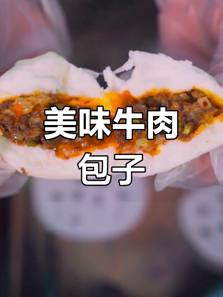 牛肉芹菜馅包子制作方法