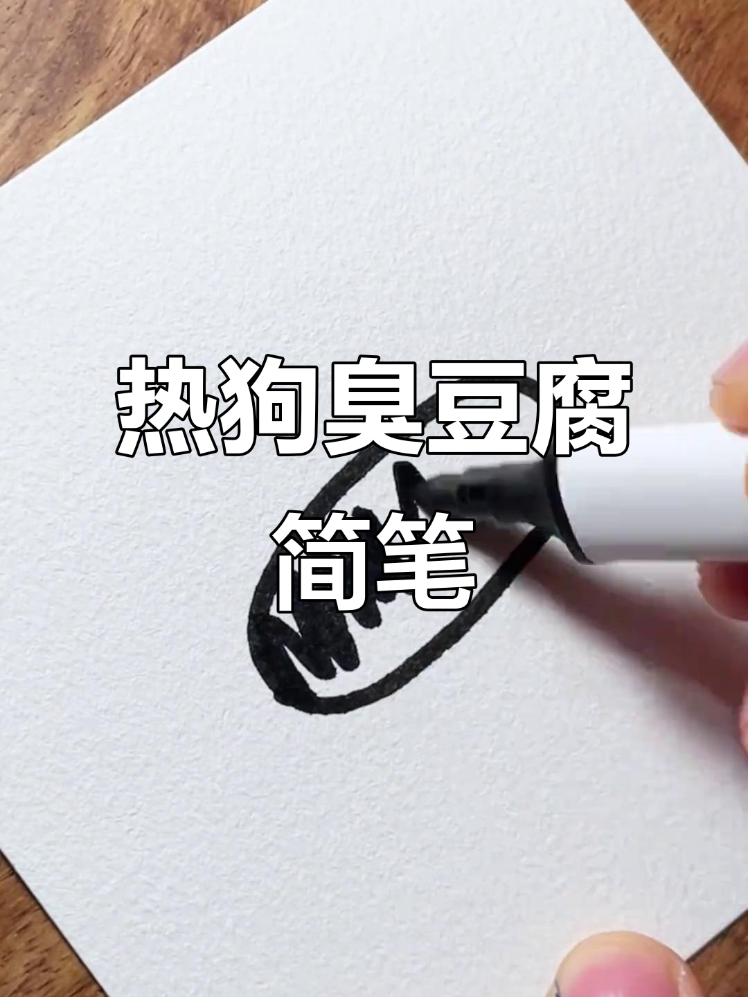 创意简笔画：热狗、臭豆腐和一横搞定！