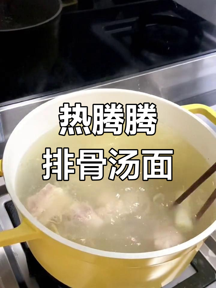排骨汤面,冬日暖心必备!清汤面的做法大揭秘