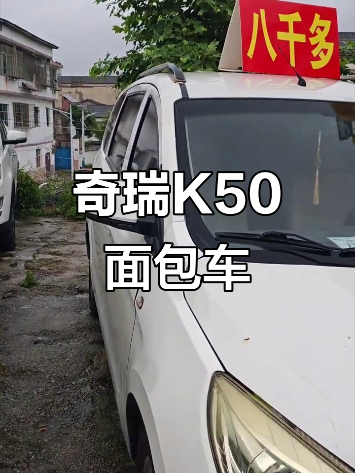 奇瑞K50面包车，手动挡七座配置，八千八百块超值入手
