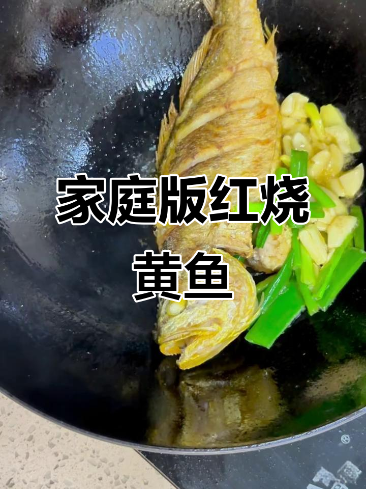 红烧大黄鱼，家常美味轻松做