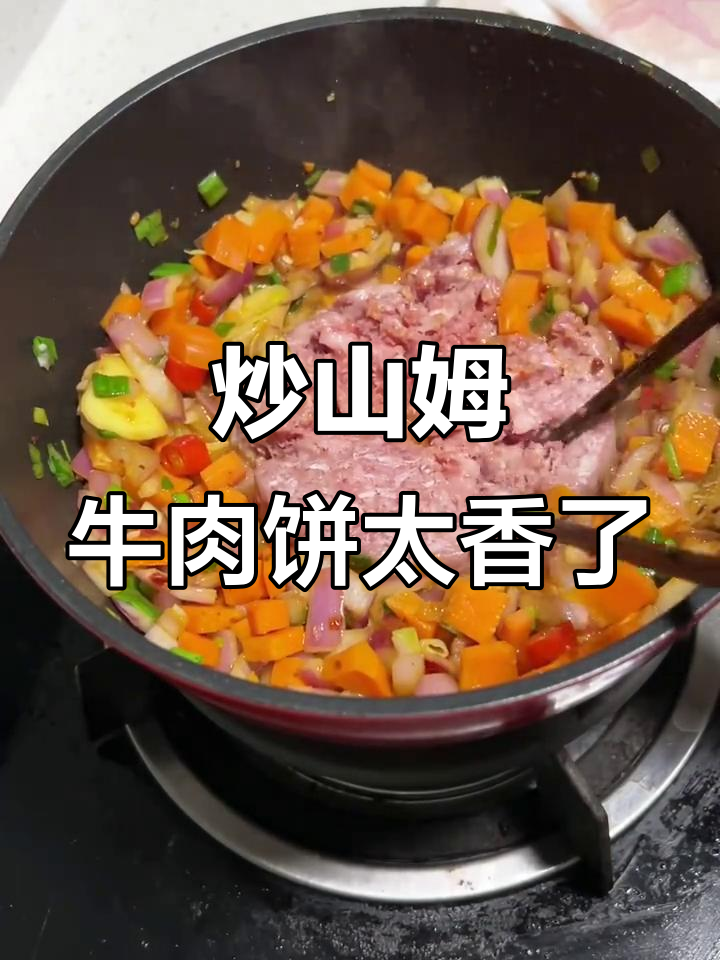 山姆牛肉饼炒着吃,香气扑鼻!