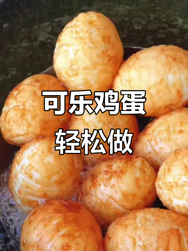 可乐鸡蛋新做法,炸出虎皮效果,味道更赞!