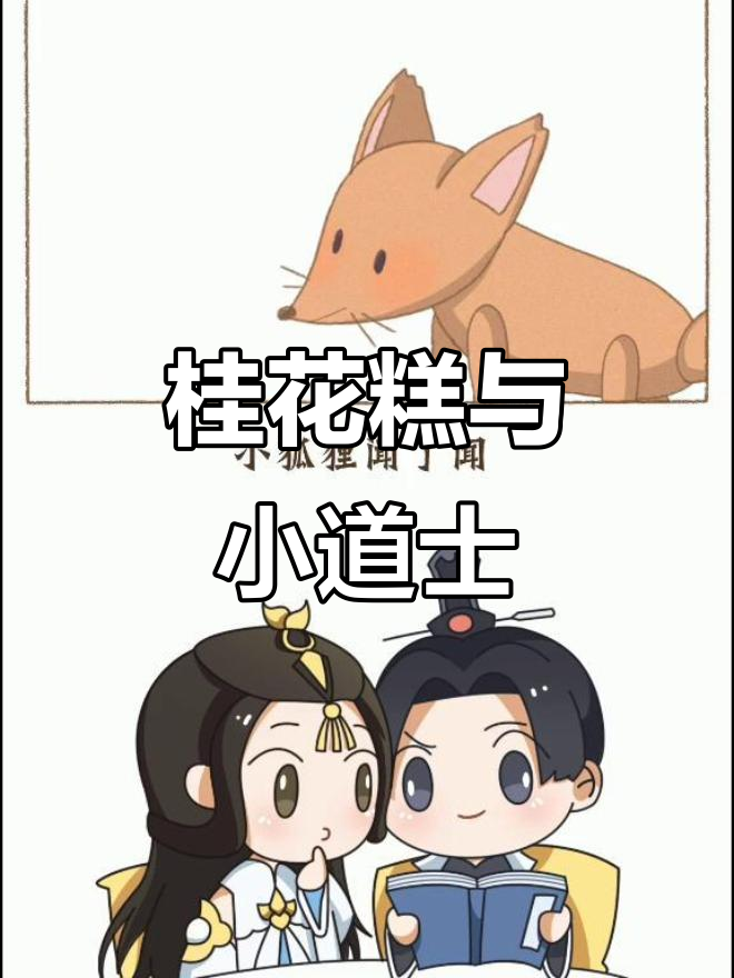 小道士送桂花糕,小狐狸舍不得他走