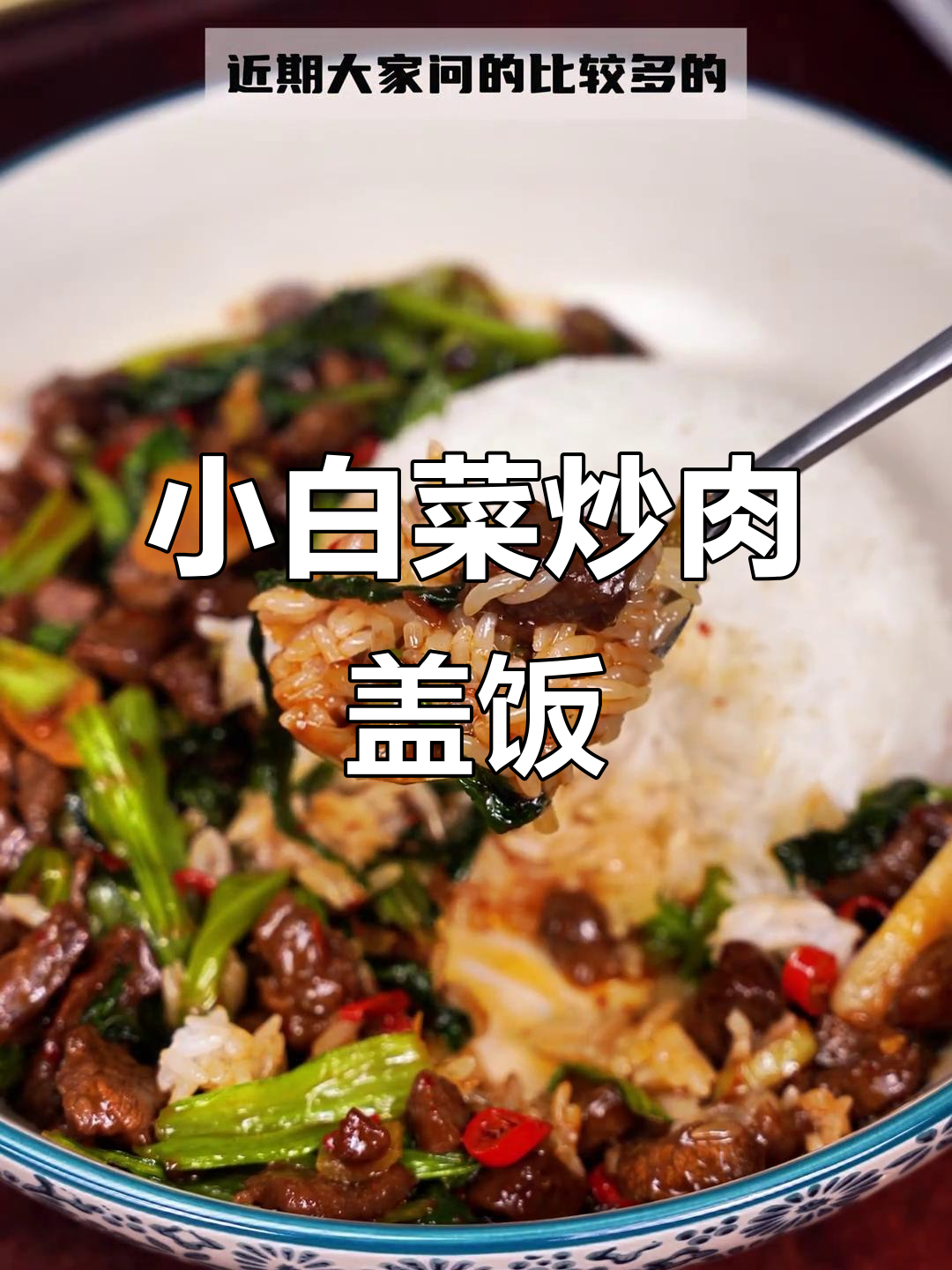 三步搞定小白菜盖饭，简单又美味