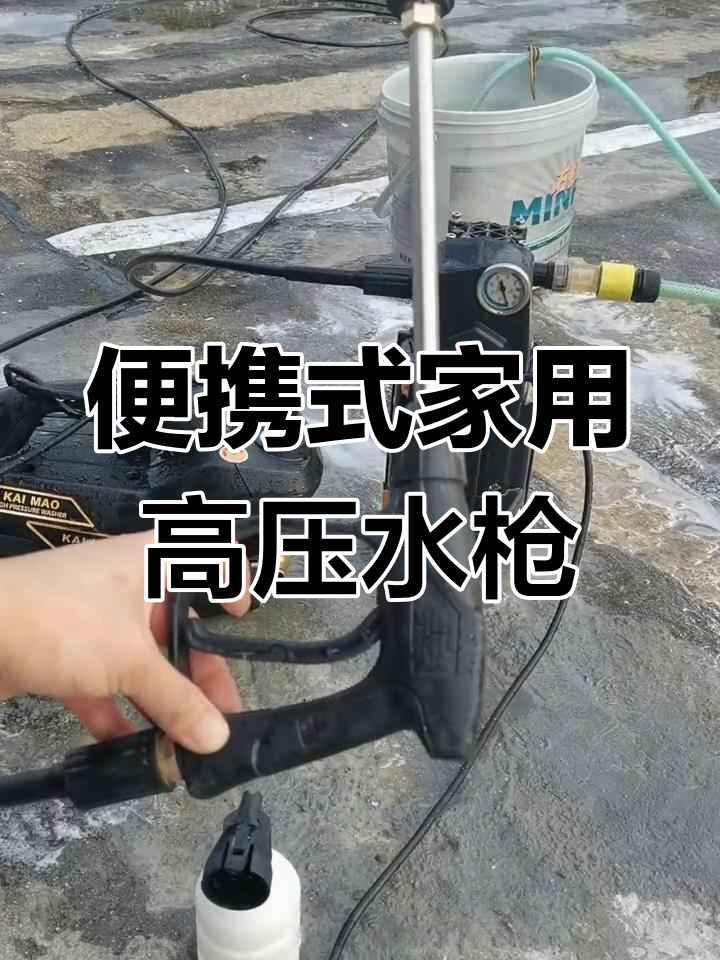家用高压洗车机,轻松清洗门窗、地板与小车
