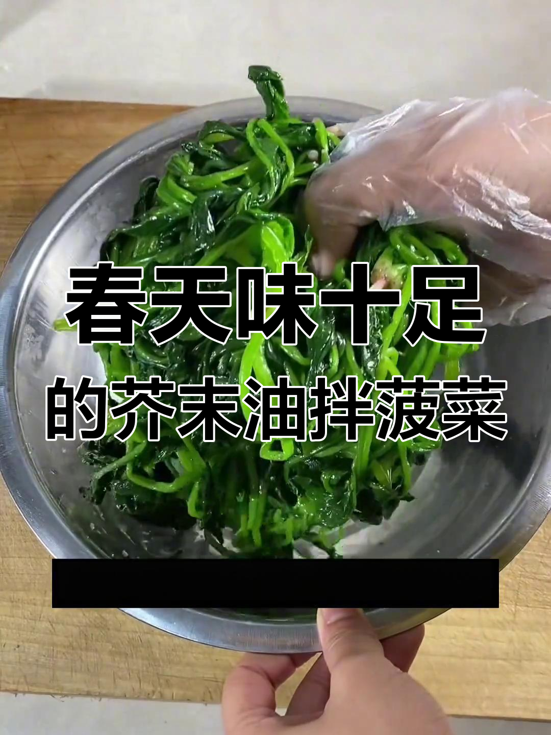 简单又好吃的芥末油拌菠菜,春天的味道满分