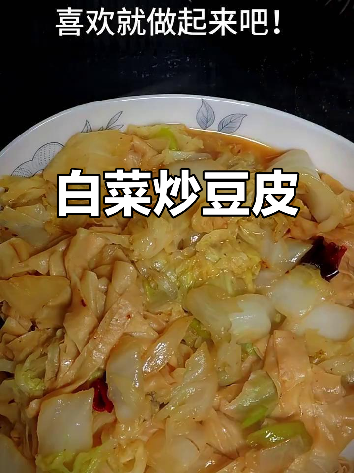 简单白菜炒豆腐皮,家常美味轻松做
