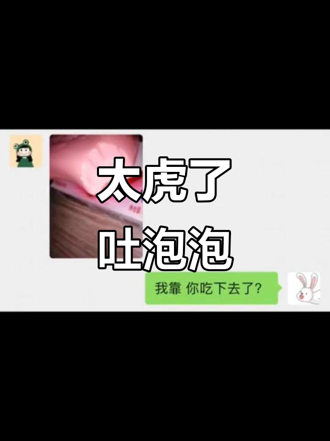 表情包:太虎了!吐泡泡的搞笑瞬间
