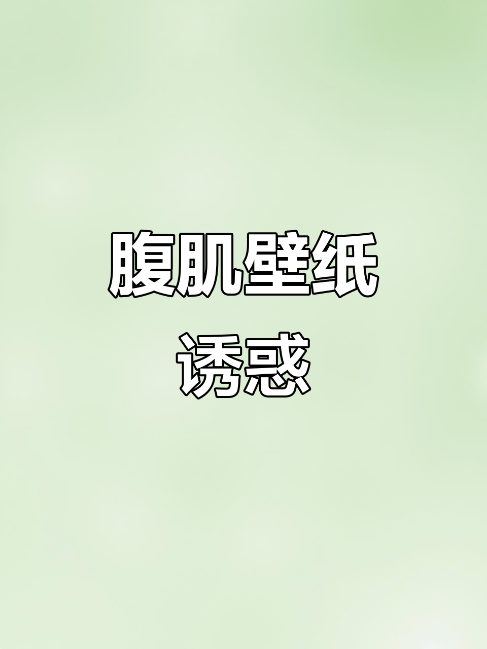 腹肌壁纸,滑动解锁,展现完美线条