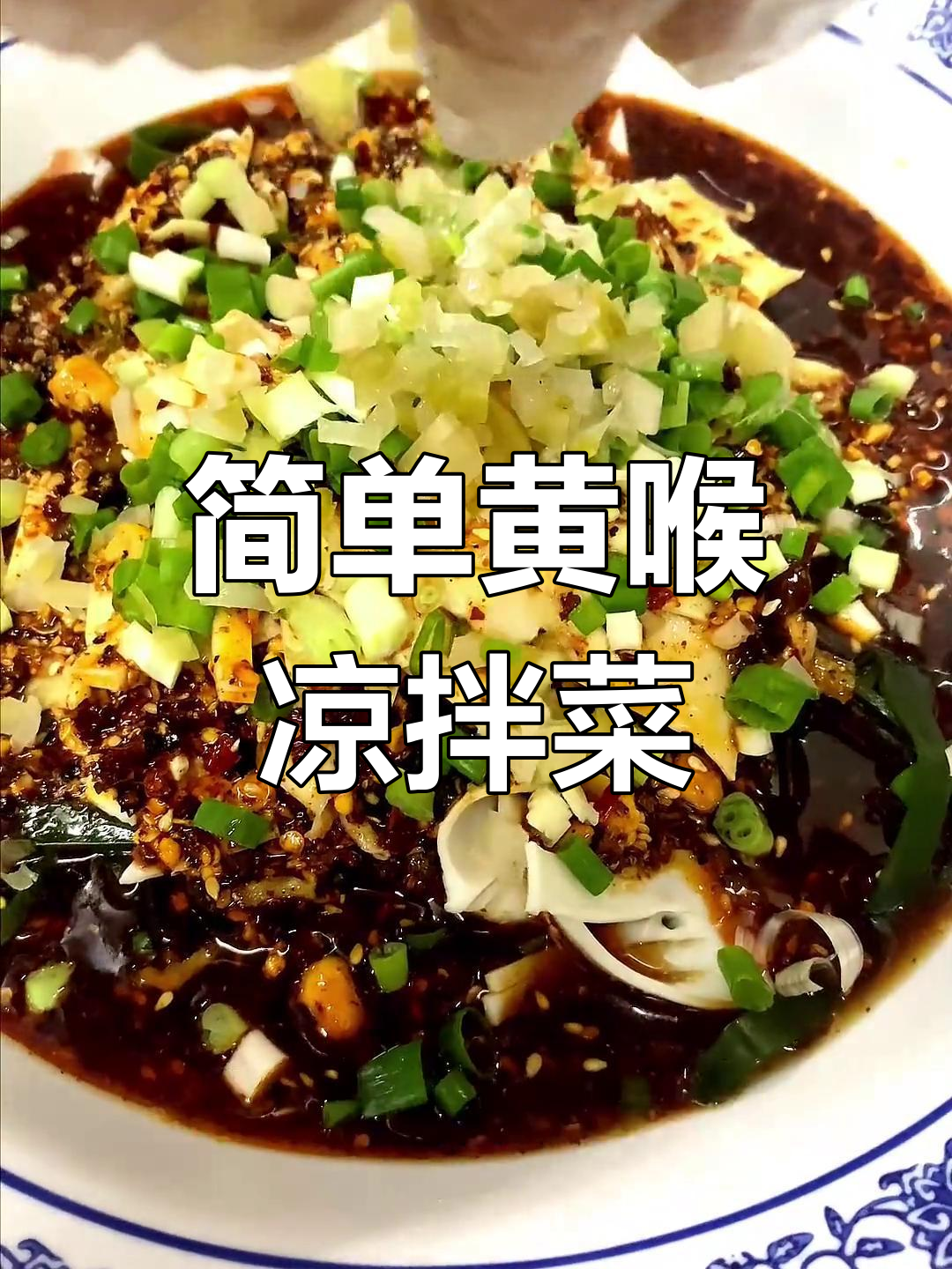 黄喉凉拌新做法,麻辣脆嫩超下饭!