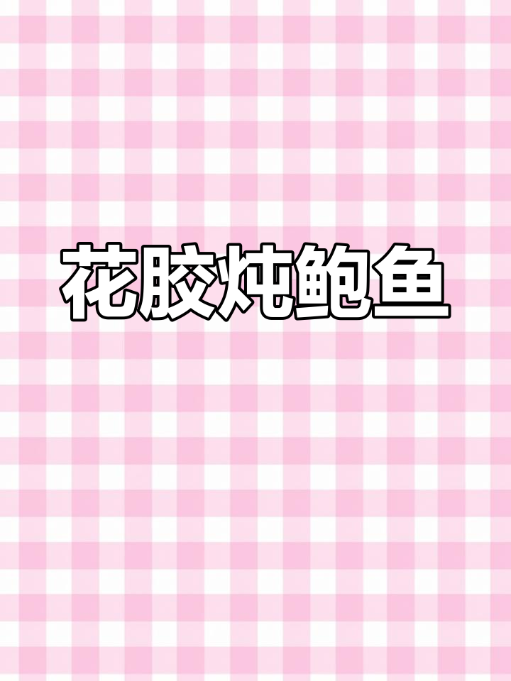 干鲍鱼花胶煲的做法详解