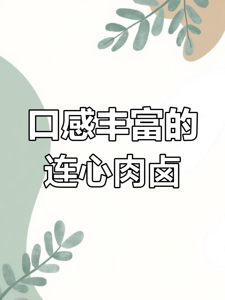 连心肉卤,筋与瘦肉完美结合,凉拌爆炒皆宜