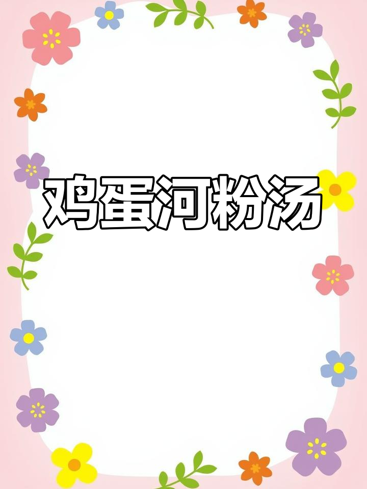 广西河粉汤,薄滑鲜美,早餐必备!