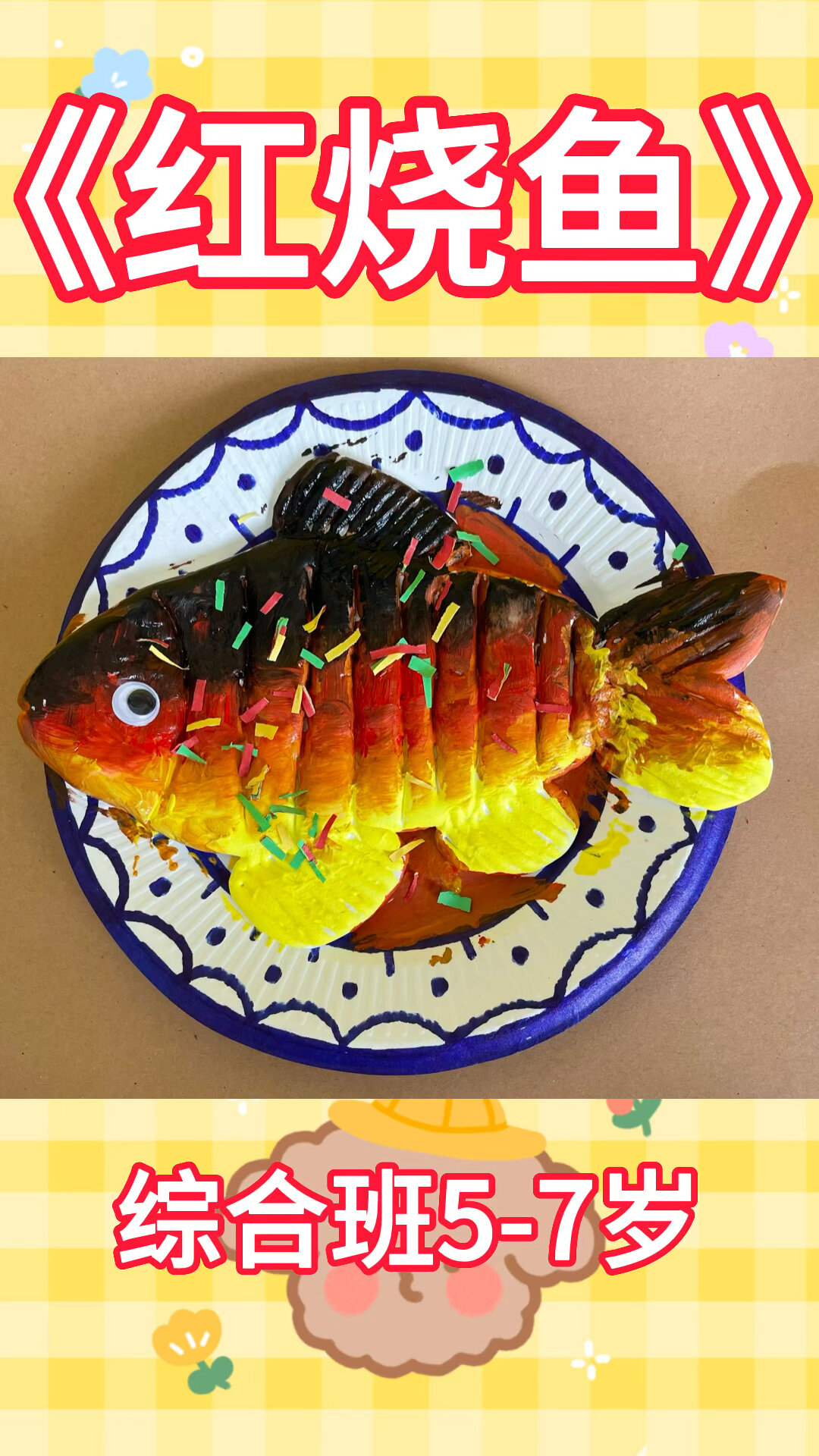 《红烧鱼》轻黏土