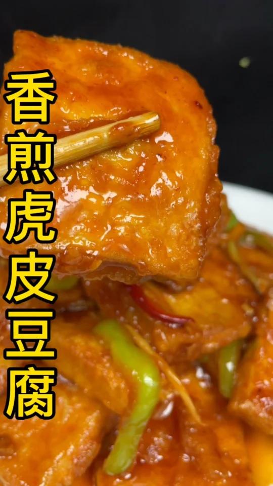 香煎虎皮豆腐