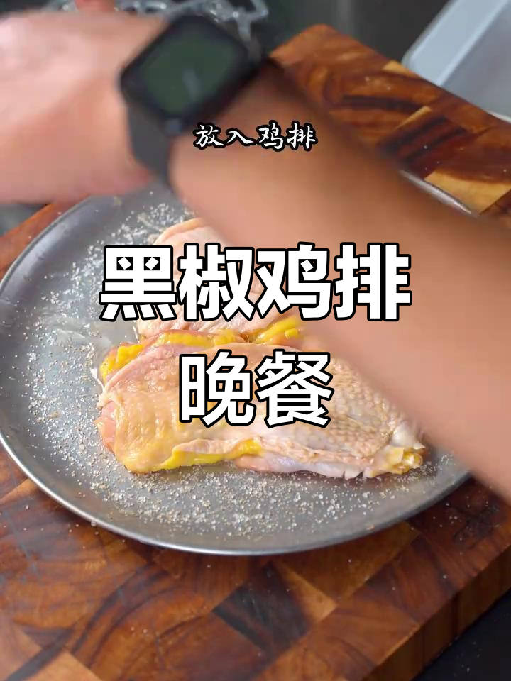 简单晚餐,黑椒鸡排轻松搞定