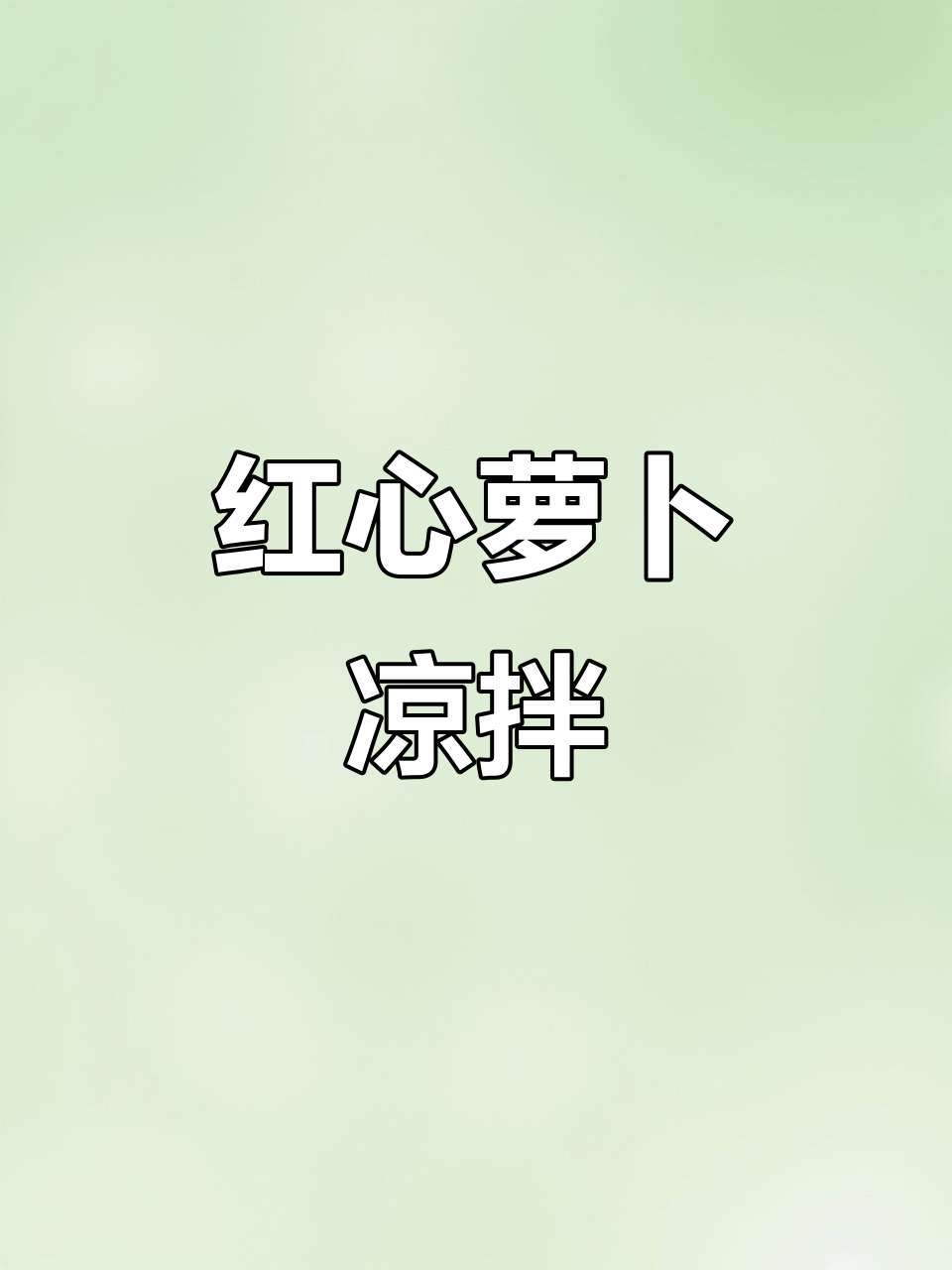 感谢支持!红心萝卜凉拌,清新美味,每日更新