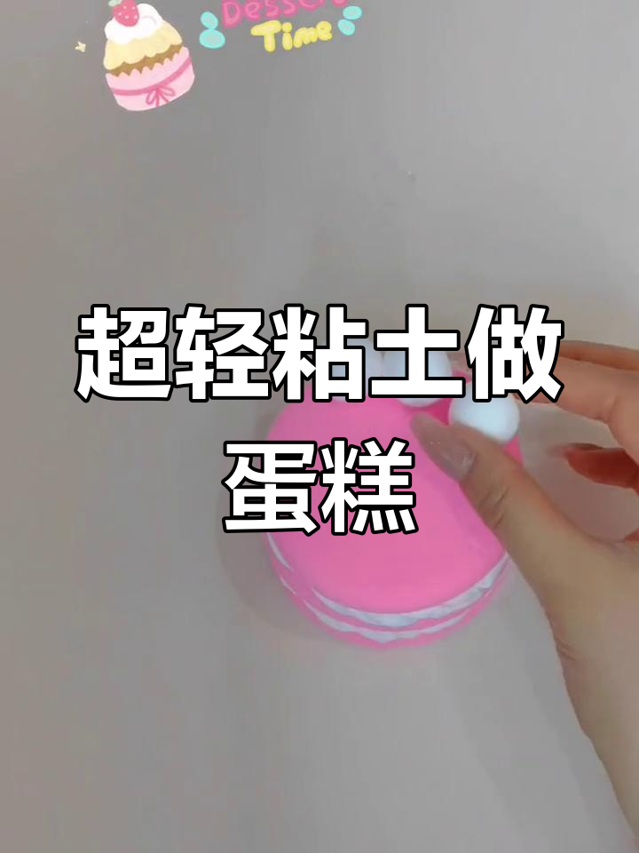 幼儿园手工:超轻粘土草莓小蛋糕DIY