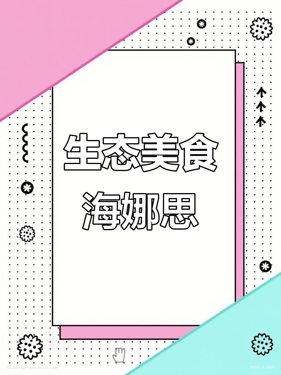 海娜思,纯天然美味,零添加,健康又畅销