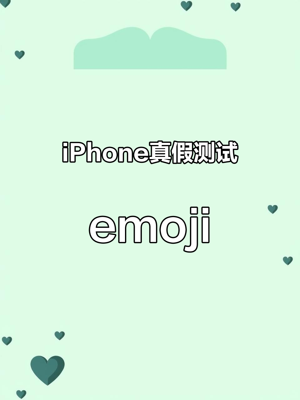 你的iPhone能打出这些emoji吗?打不出来可能是假的!