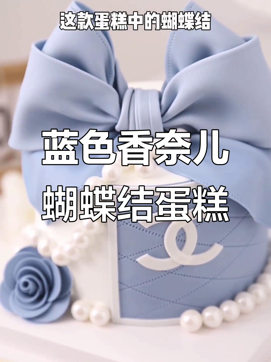 蓝色香奈儿蝴蝶结蛋糕制作全攻略，轻松学会翻糖技艺