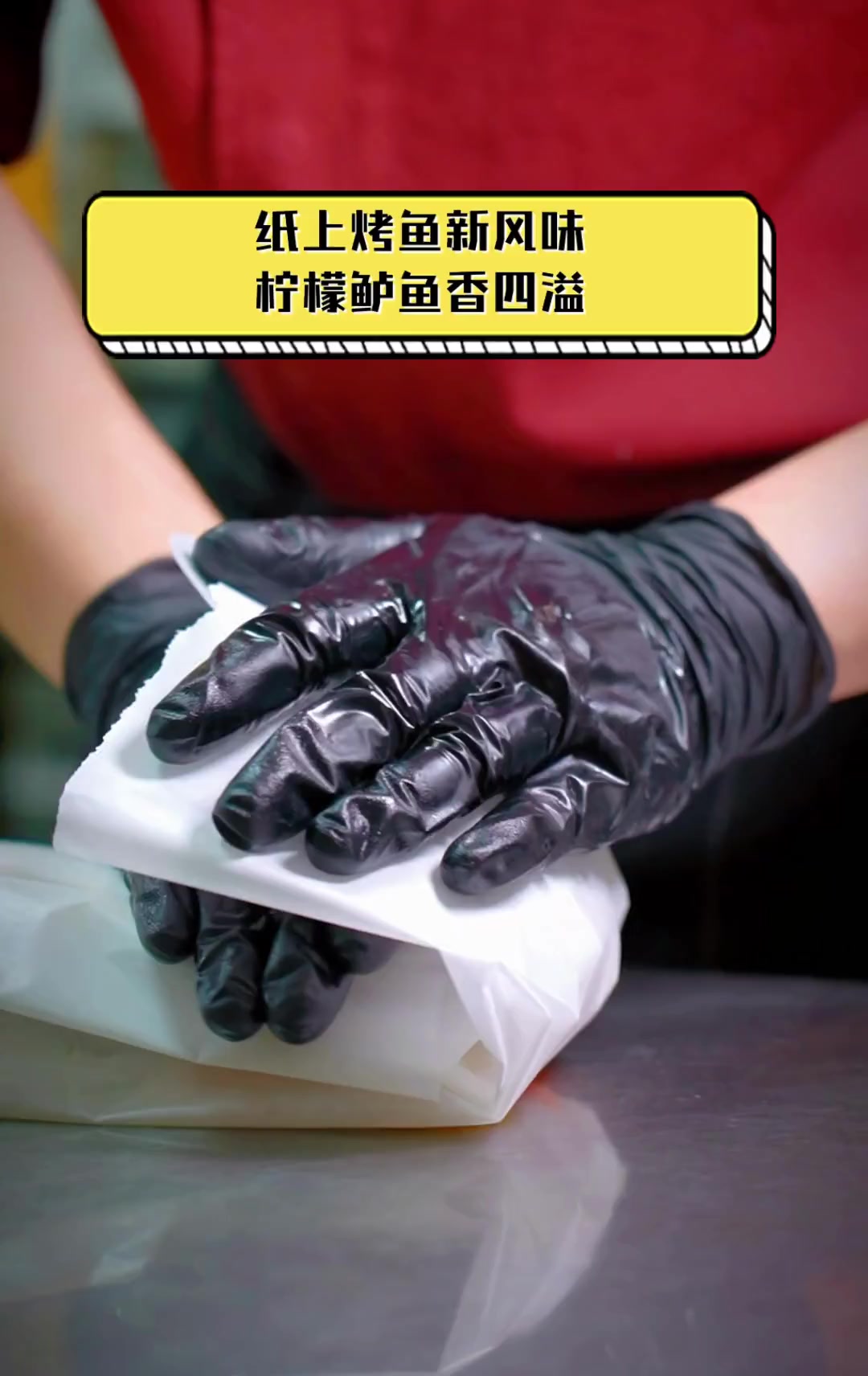 纸上烤鱼新风味,柠檬鲈鱼香四溢